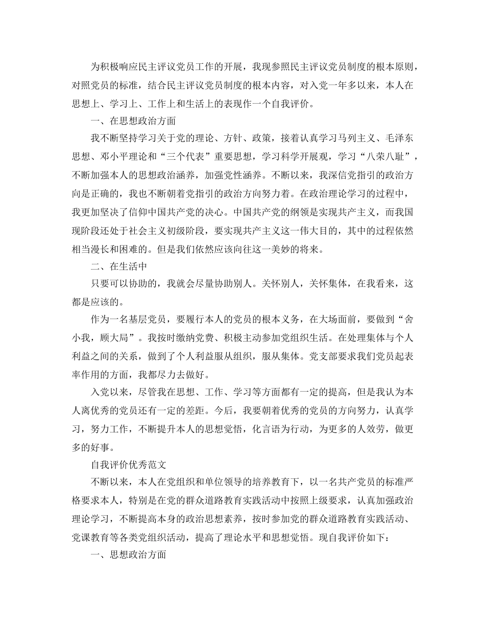 简短的党员自我评价参考参考范文 _第3页