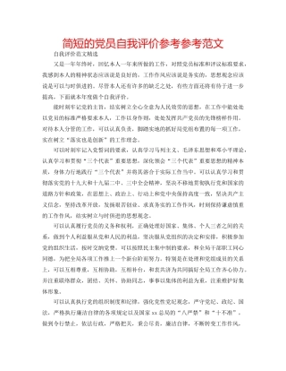 简短的党员自我评价参考参考范文 