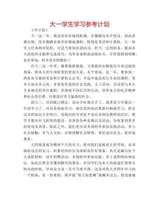 大一学生学习参考计划 