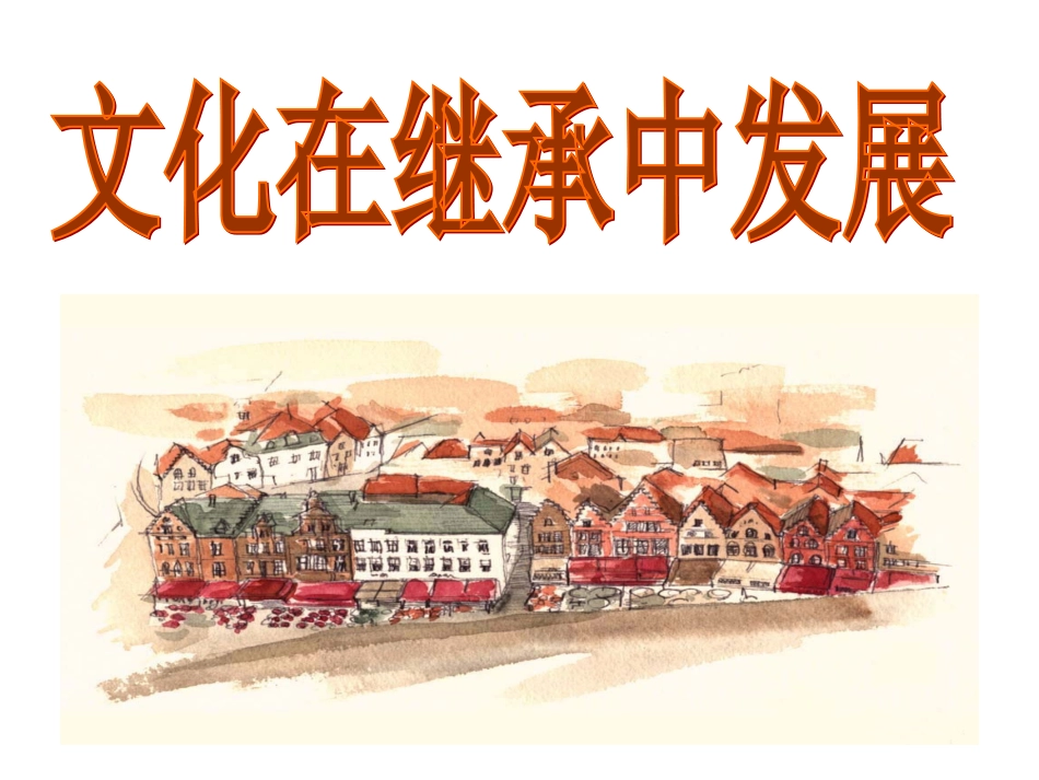 《文化在继承中发展》课件10（21张PPT）（人教版必修3）_第1页