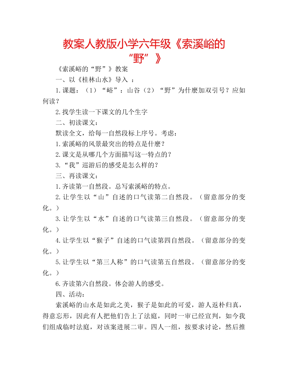 教案人教版小学六年级《索溪峪的“野”》 _第1页