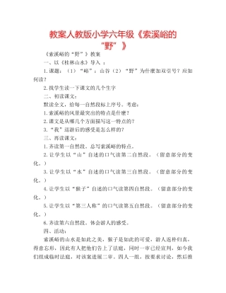 教案人教版小学六年级《索溪峪的“野”》 