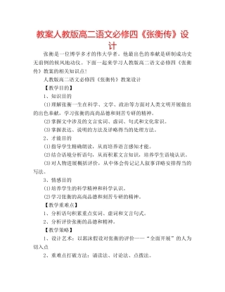 教案人教版高二语文必修四《张衡传》设计 