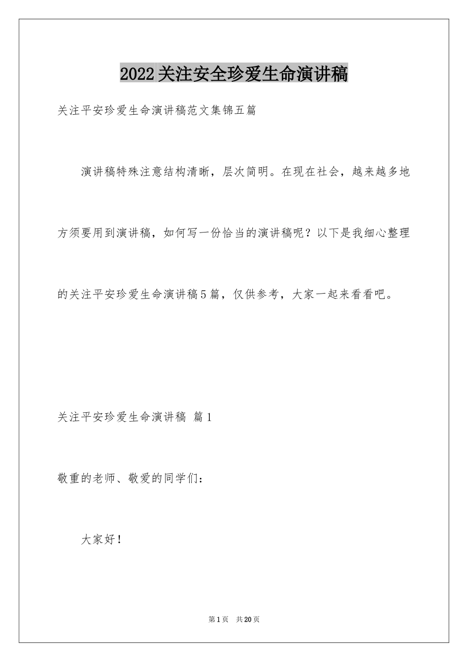2024关注安全珍爱生命演讲稿_241_第1页