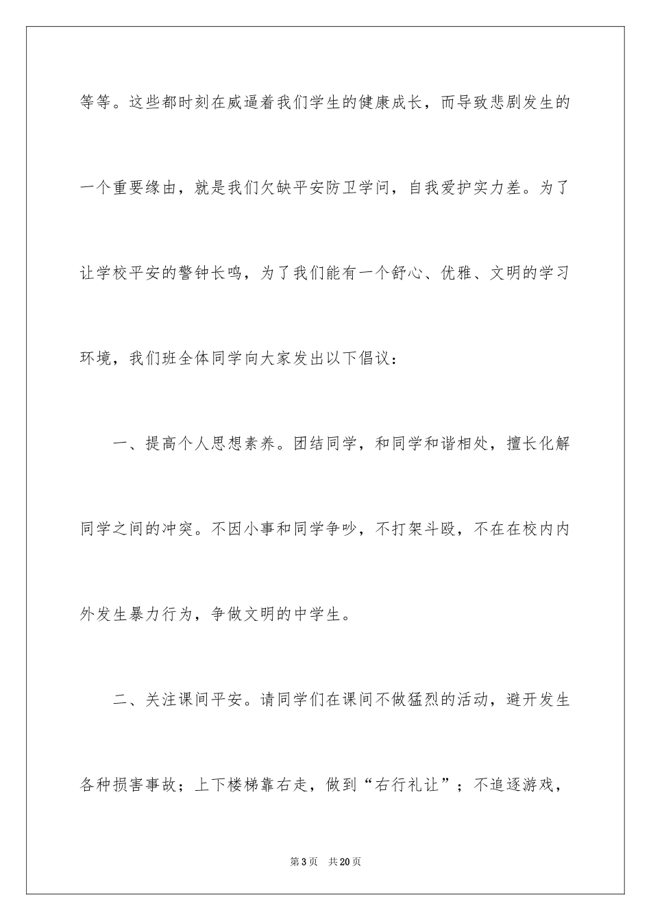 2024关注安全珍爱生命演讲稿_241_第3页