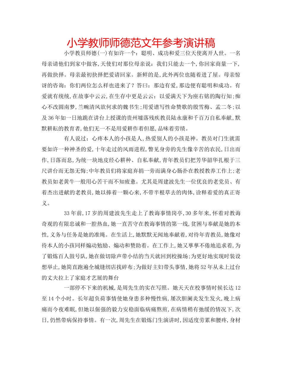 小学教师师德范文年参考演讲稿 _第1页