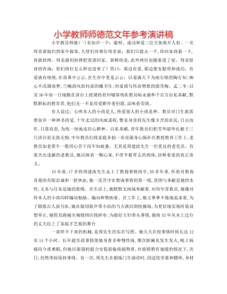 小学教师师德范文年参考演讲稿 
