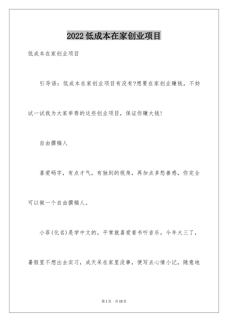 2024低成本在家创业项目_第1页
