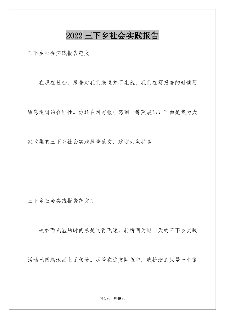 2024三下乡社会实践报告_第1页