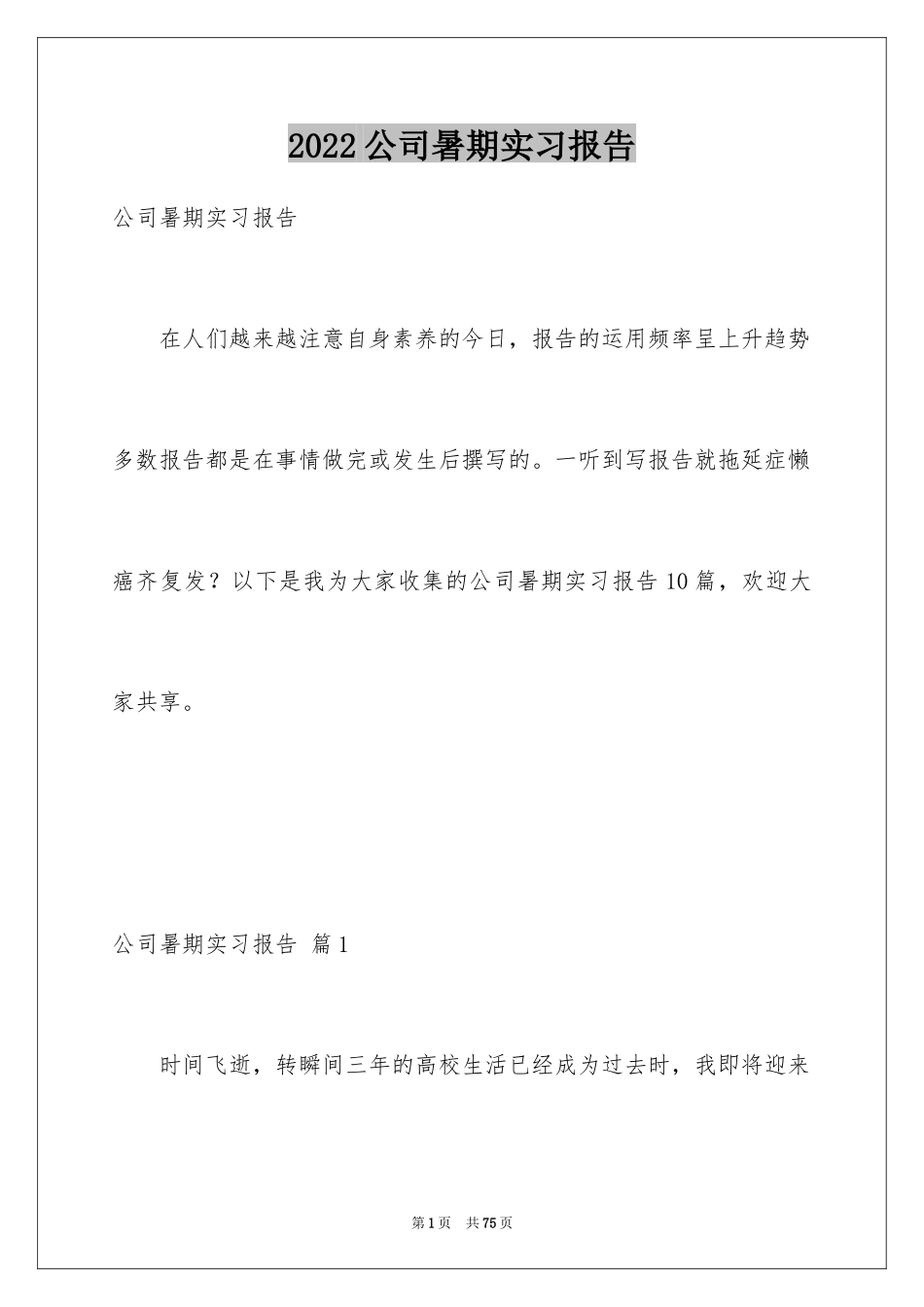 2024公司暑期实习报告_2_第1页