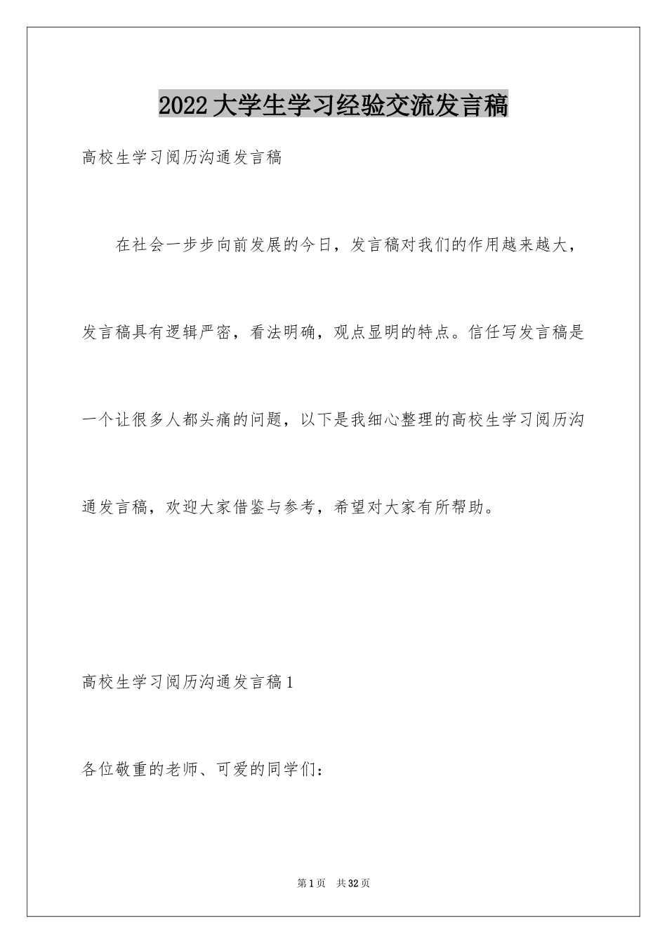 2024大学生学习经验交流发言稿_2_第1页