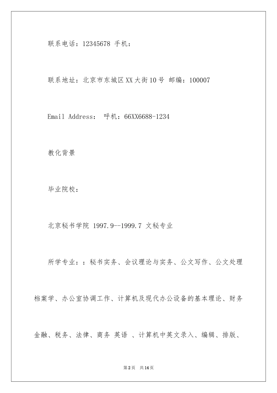 2024公司前台个人简历_第2页