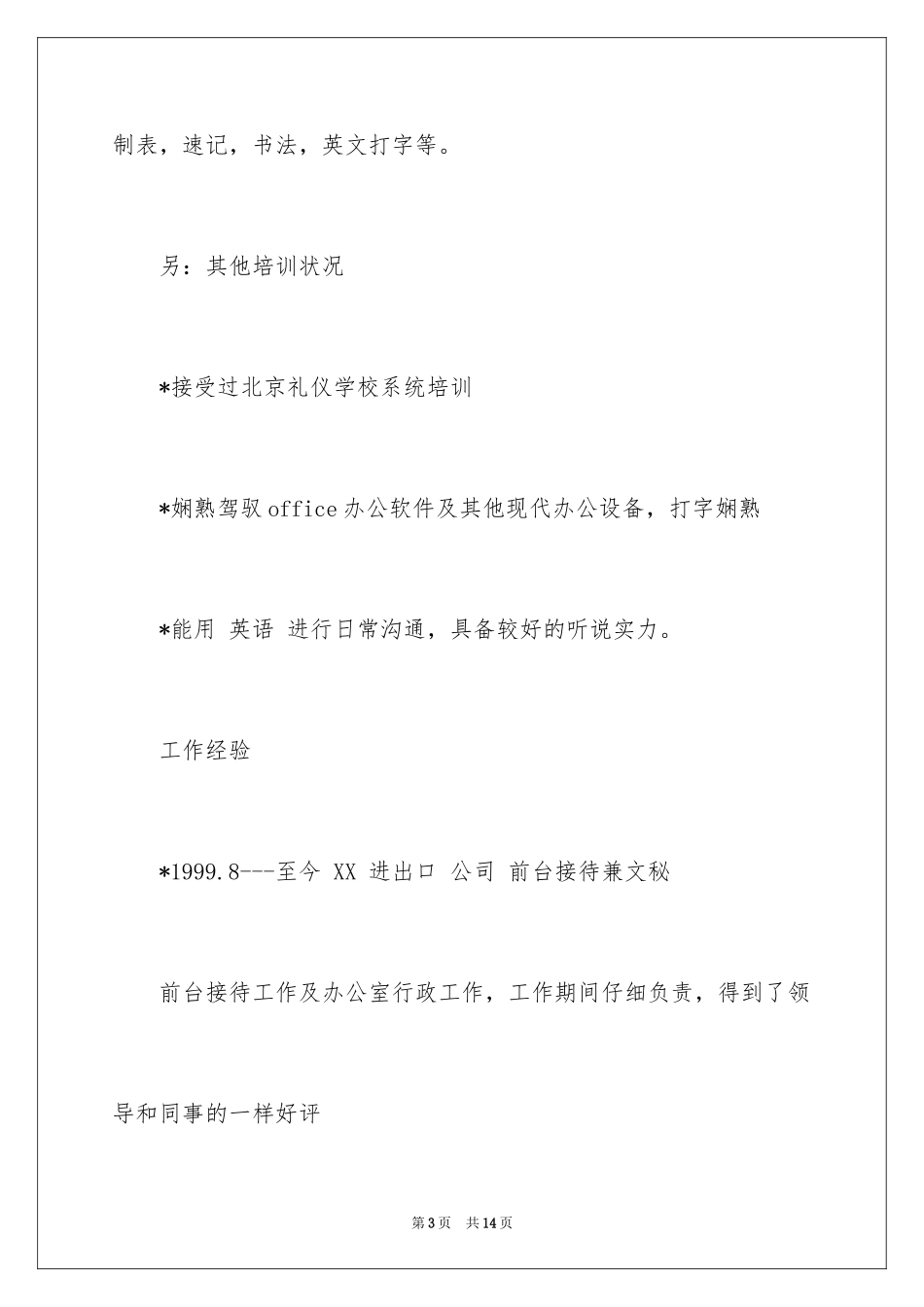 2024公司前台个人简历_第3页