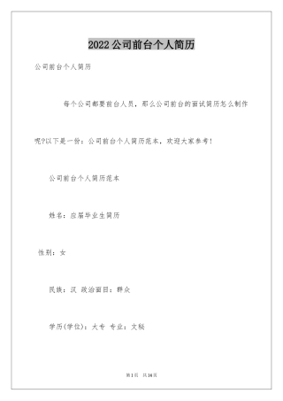 2024公司前台个人简历