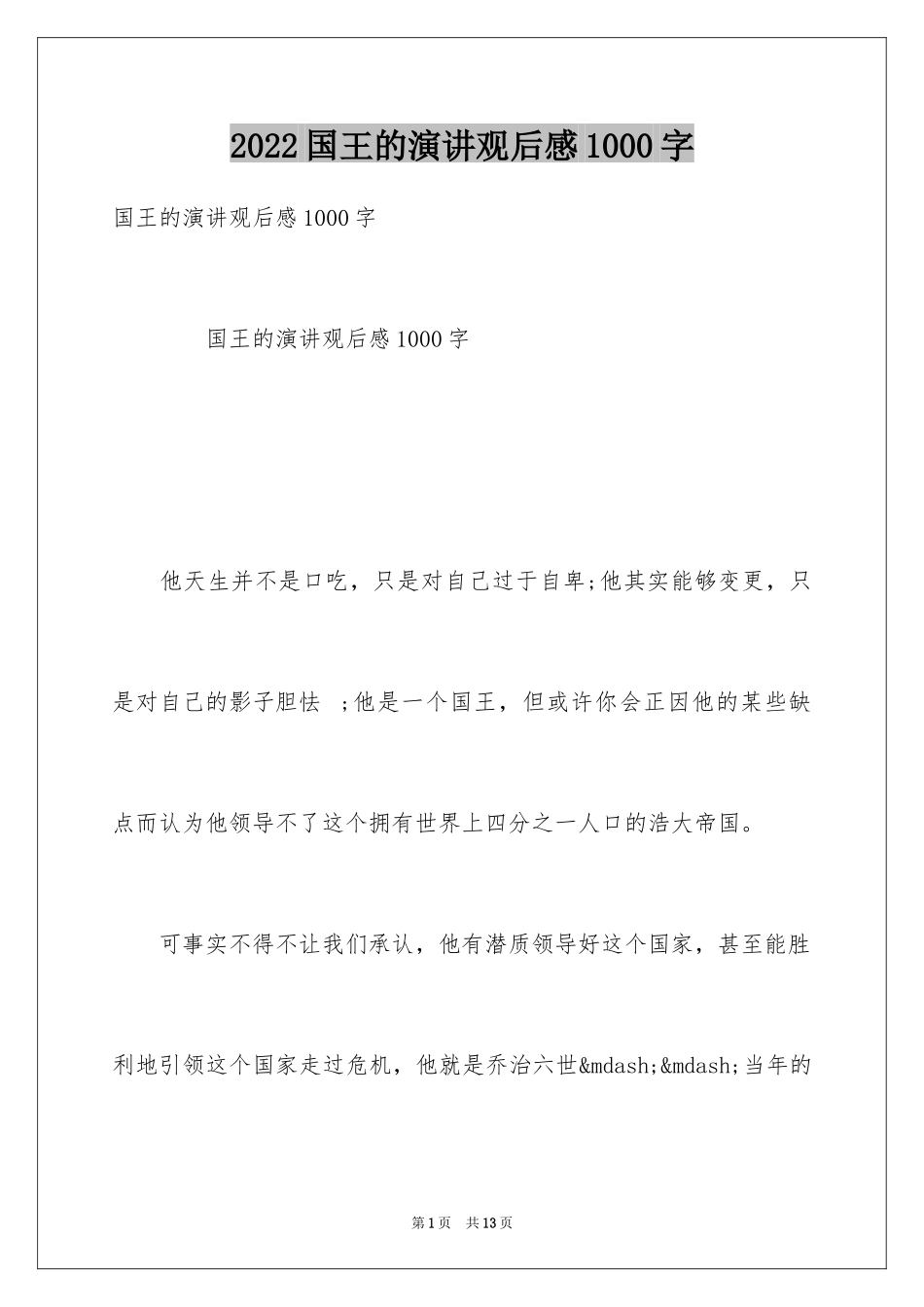 2024国王的演讲观后感1000字_第1页