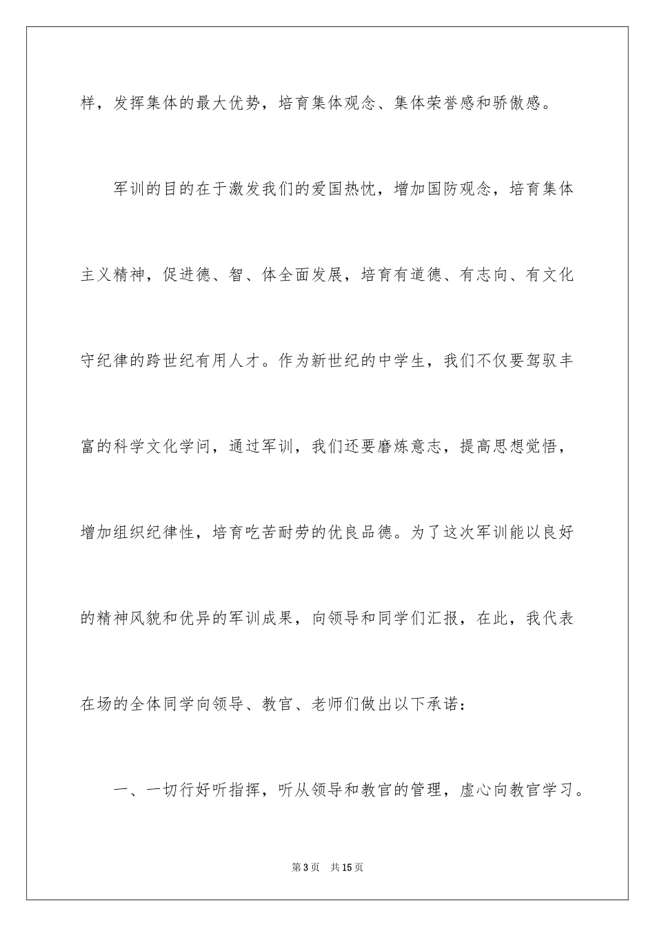 2024军训教官发言稿_16_第3页