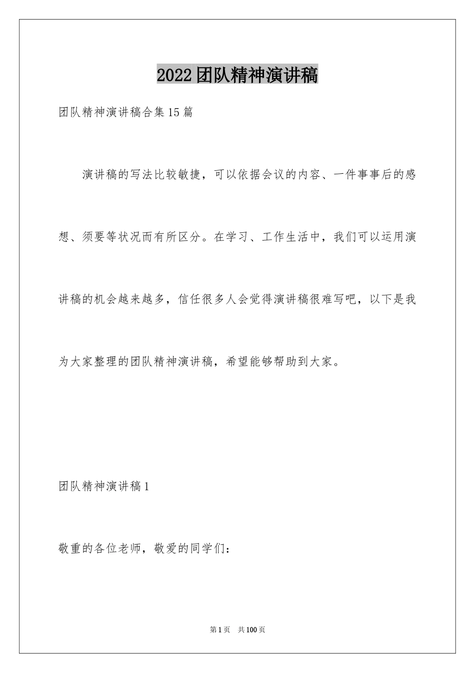 2024团队精神演讲稿_559_第1页