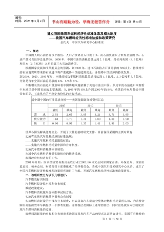 建立我国乘用车燃料经济性标准体系及相关制度