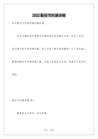 2024勤俭节约演讲稿_935