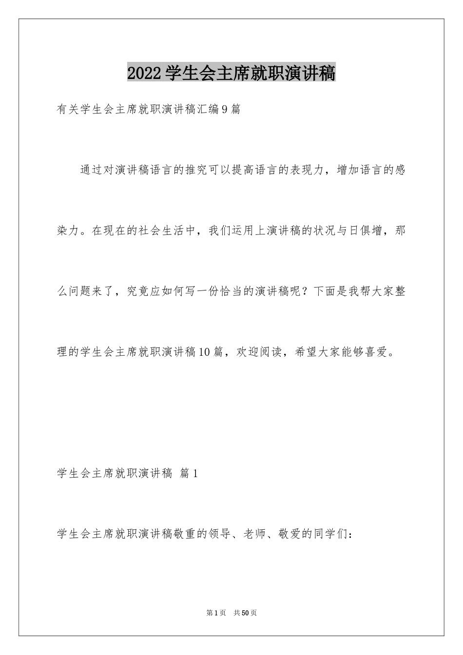 2024学生会主席就职演讲稿_408_第1页