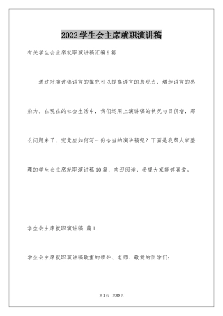 2024学生会主席就职演讲稿_408