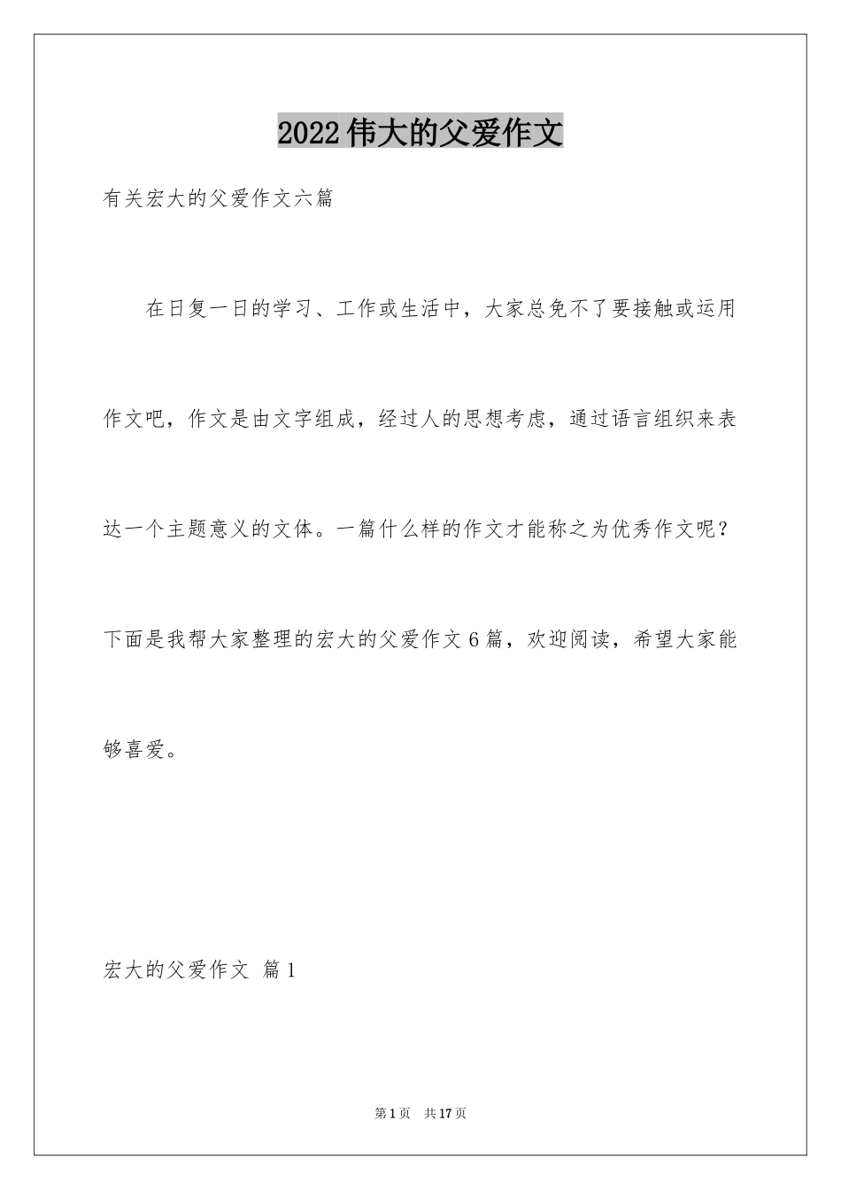 2024伟大的父爱作文_第1页