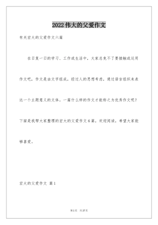 2024伟大的父爱作文