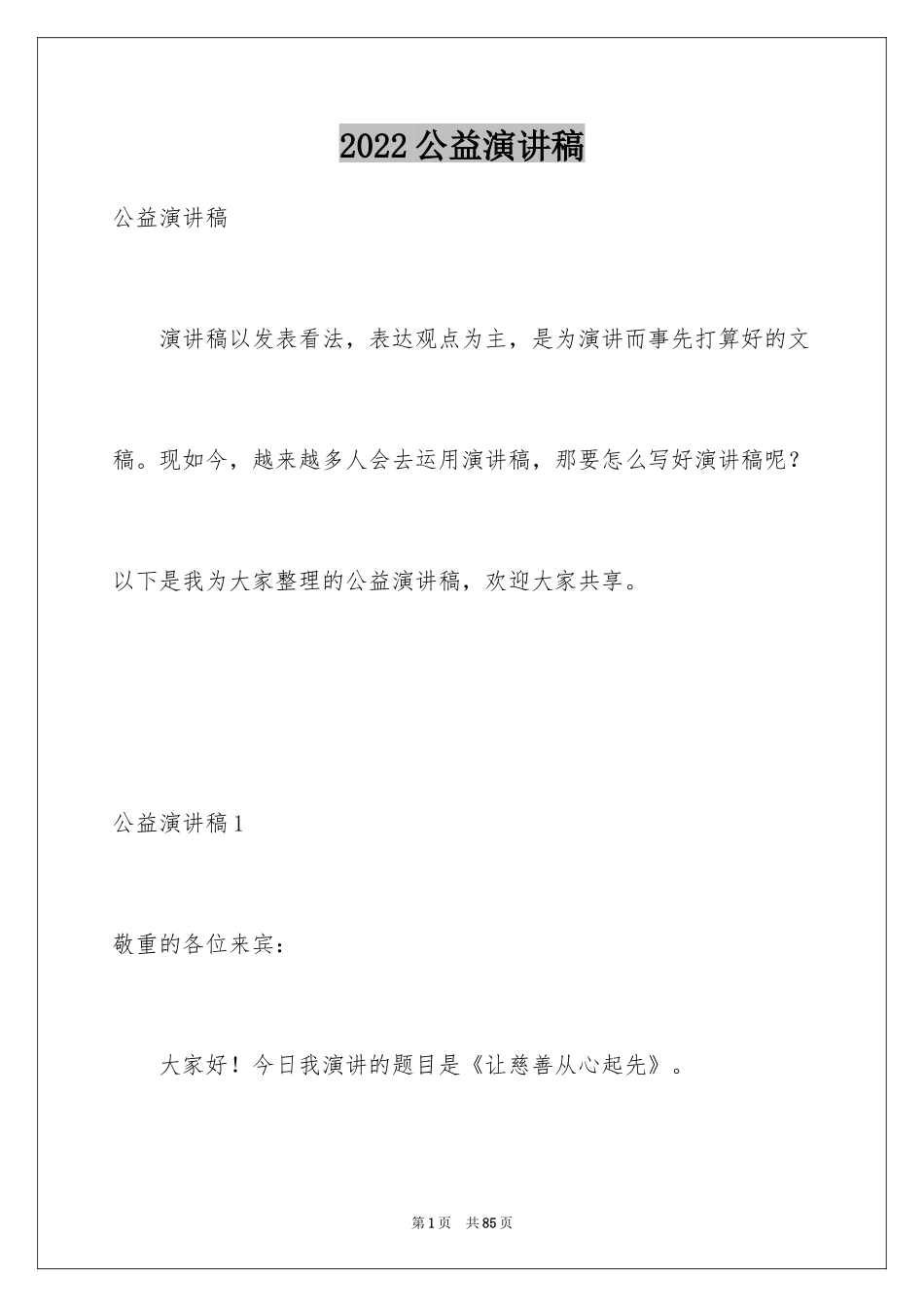 2024公益演讲稿_1_第1页