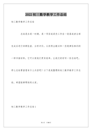 2024初三数学教学工作总结_25