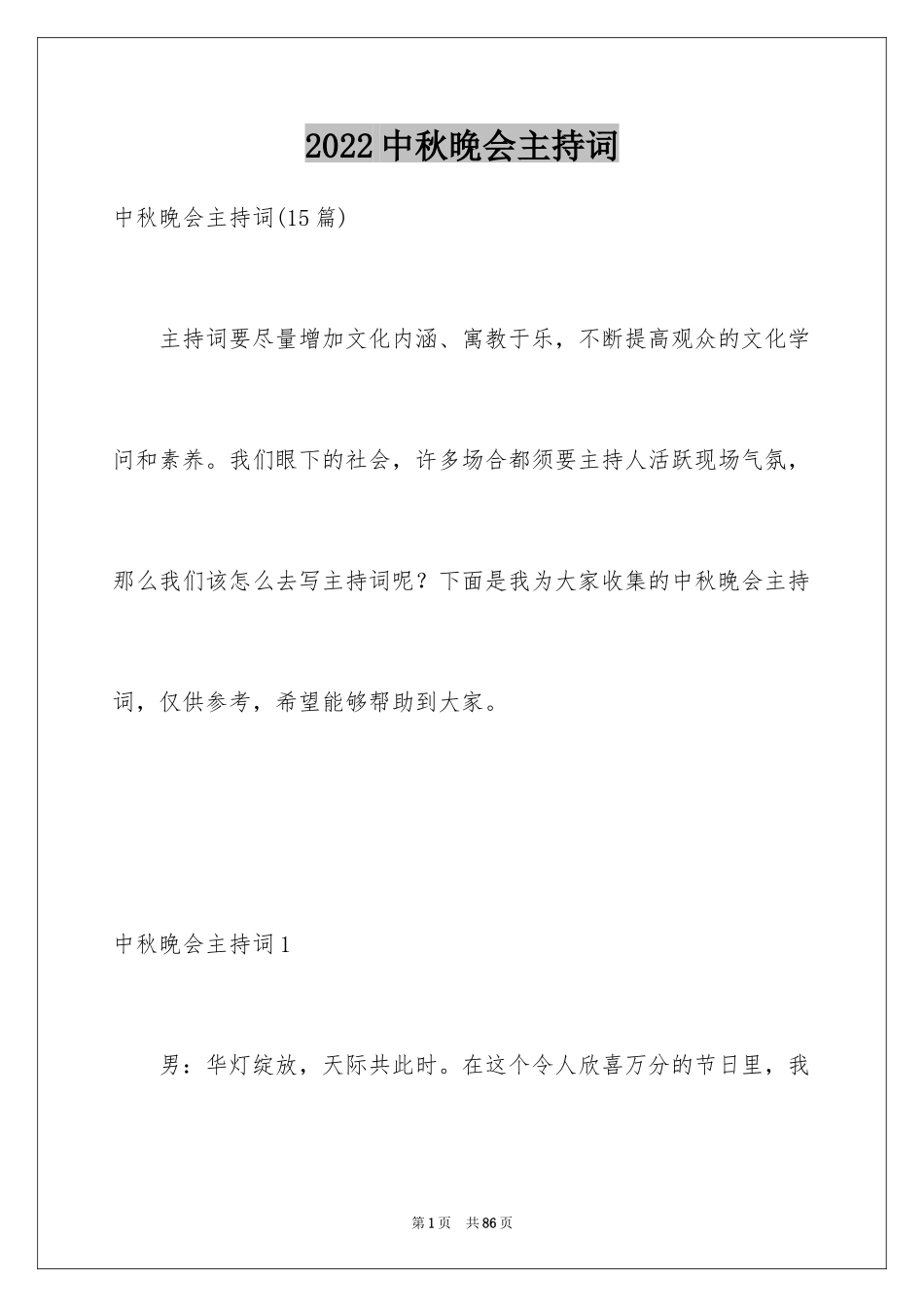 2024中秋晚会主持词_8_第1页