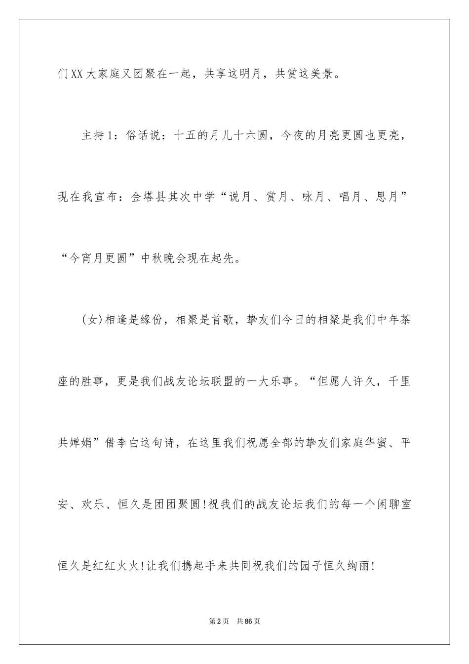 2024中秋晚会主持词_8_第2页