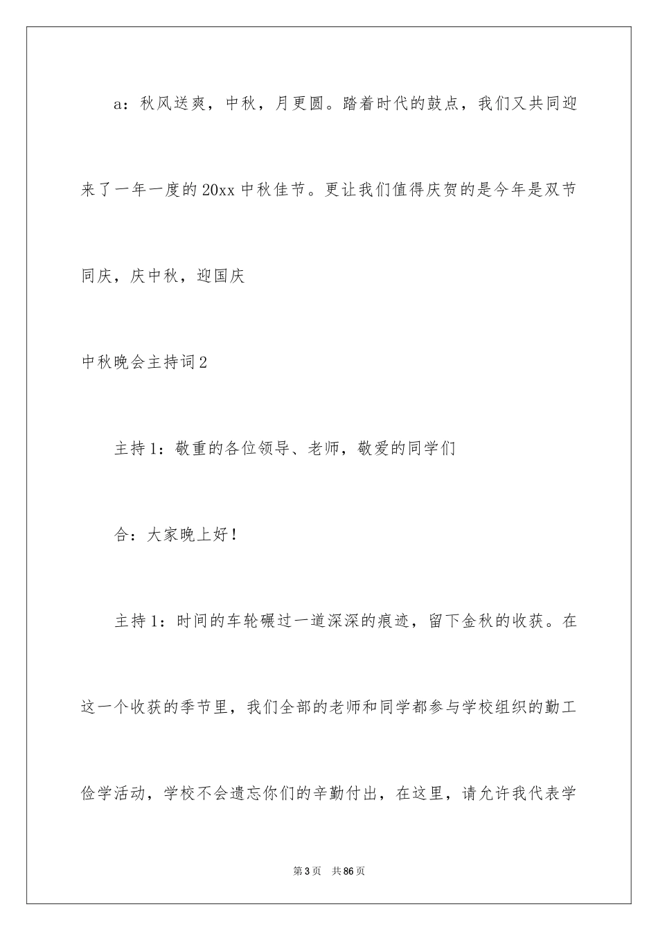 2024中秋晚会主持词_8_第3页