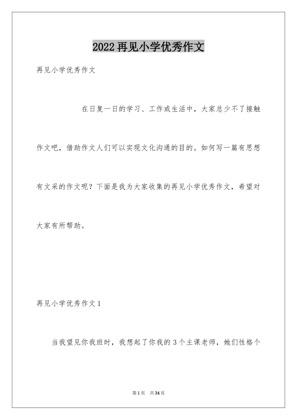 2024再见小学优秀作文_第1页