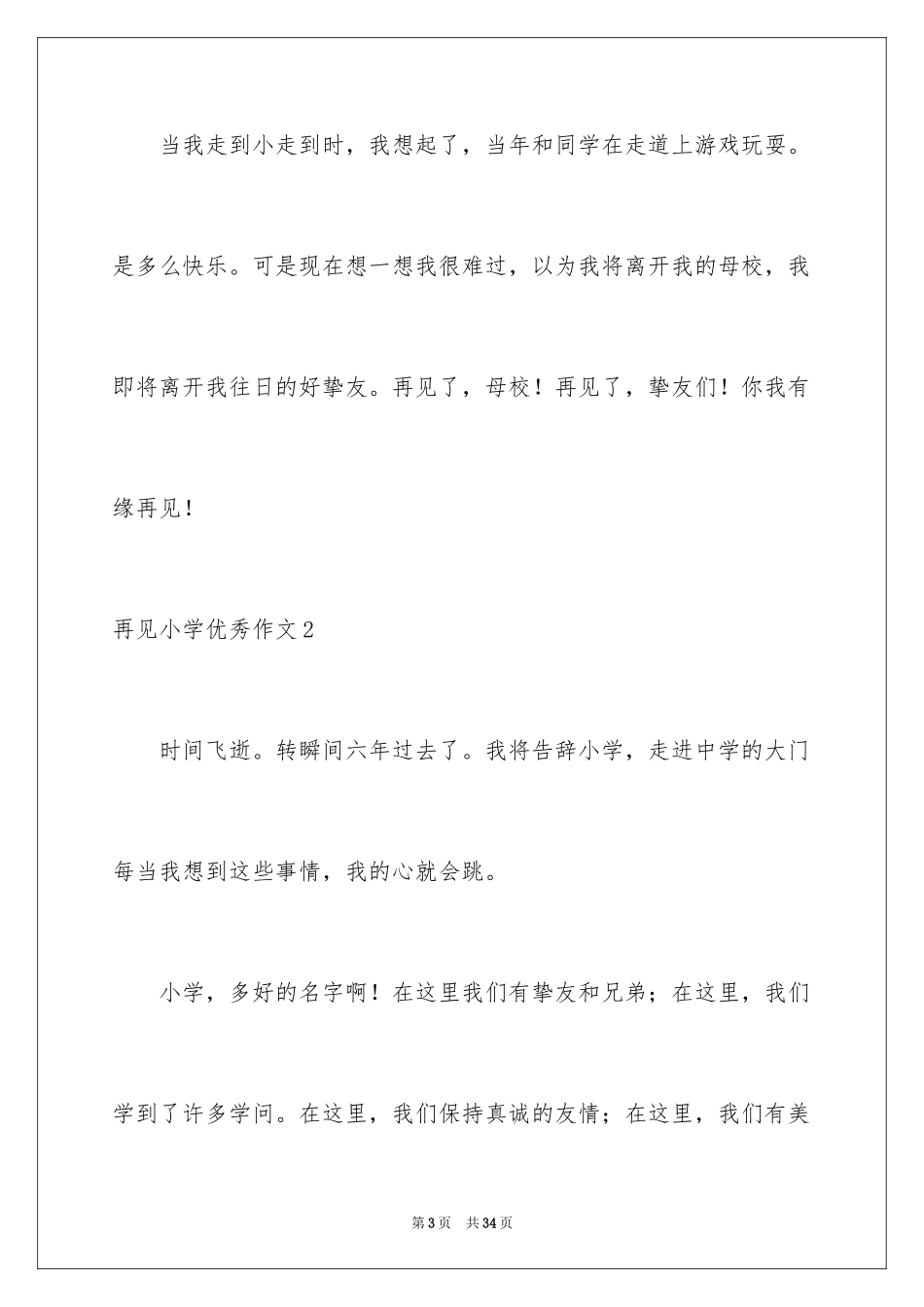2024再见小学优秀作文_第3页
