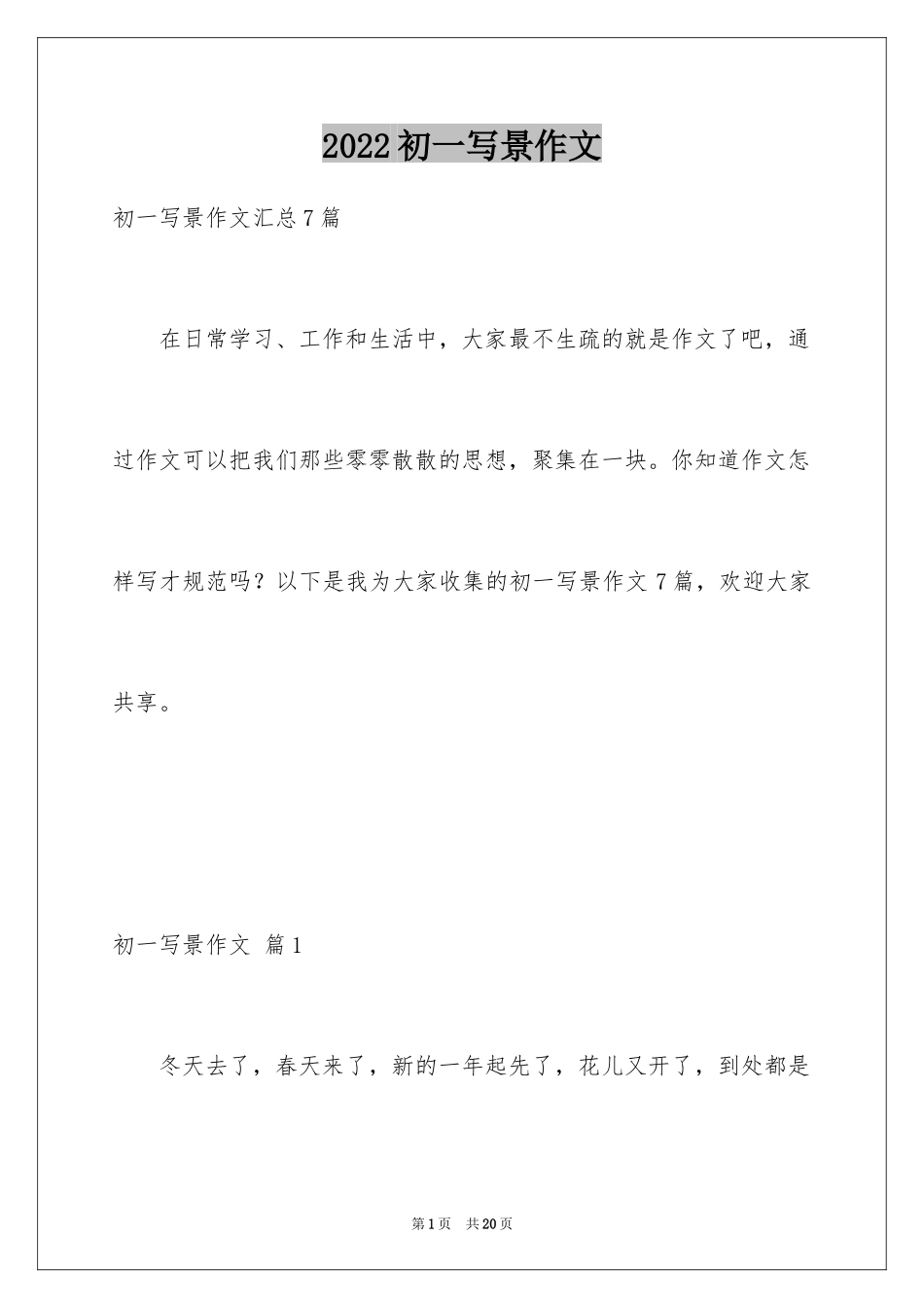 2024初一写景作文_400_第1页