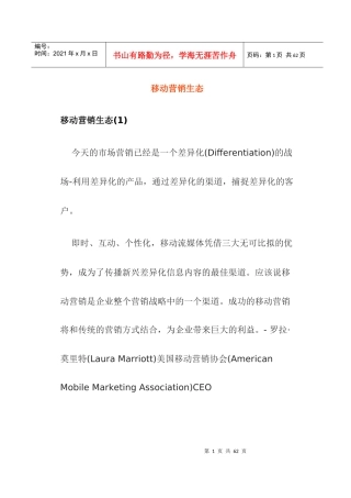 移动营销生态系统剖析