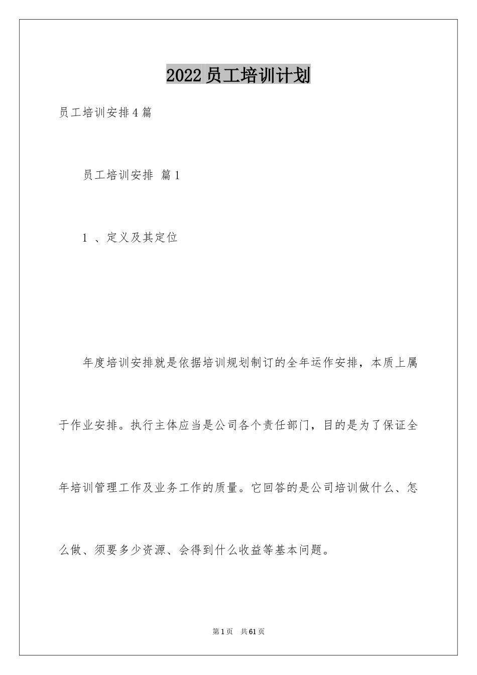 2024员工培训计划_146_第1页