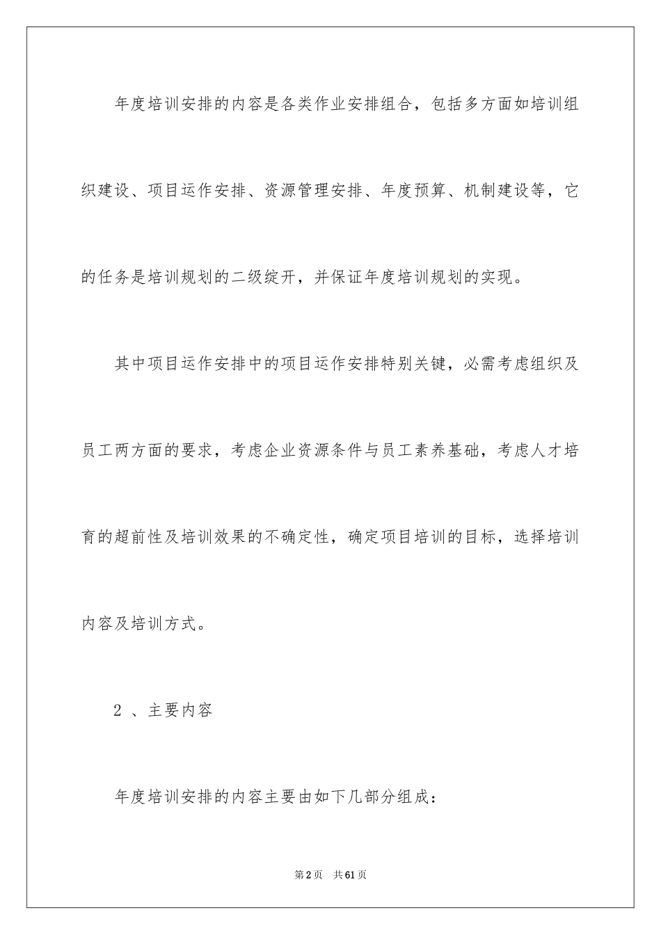 2024员工培训计划_146_第2页