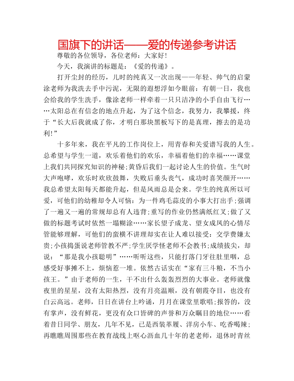 国旗下的讲话——爱的传递参考讲话 _第1页