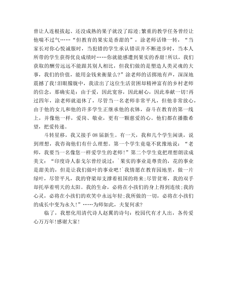 国旗下的讲话——爱的传递参考讲话 _第3页
