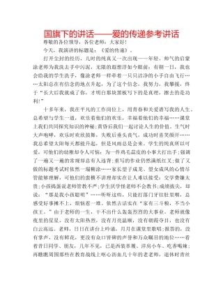 国旗下的讲话——爱的传递参考讲话 