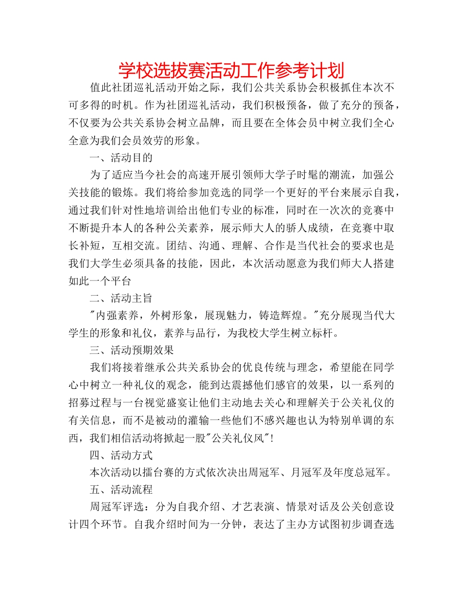 学校选拔赛活动工作参考计划 _第1页