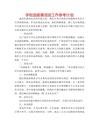 学校选拔赛活动工作参考计划 
