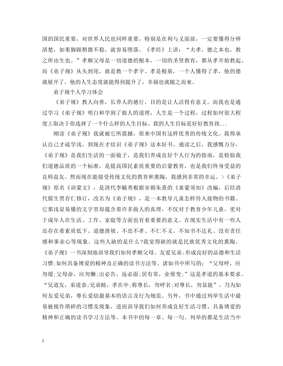 个人学习《弟子规》心得体会范文 _第2页