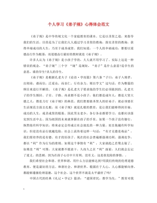 个人学习《弟子规》心得体会范文 