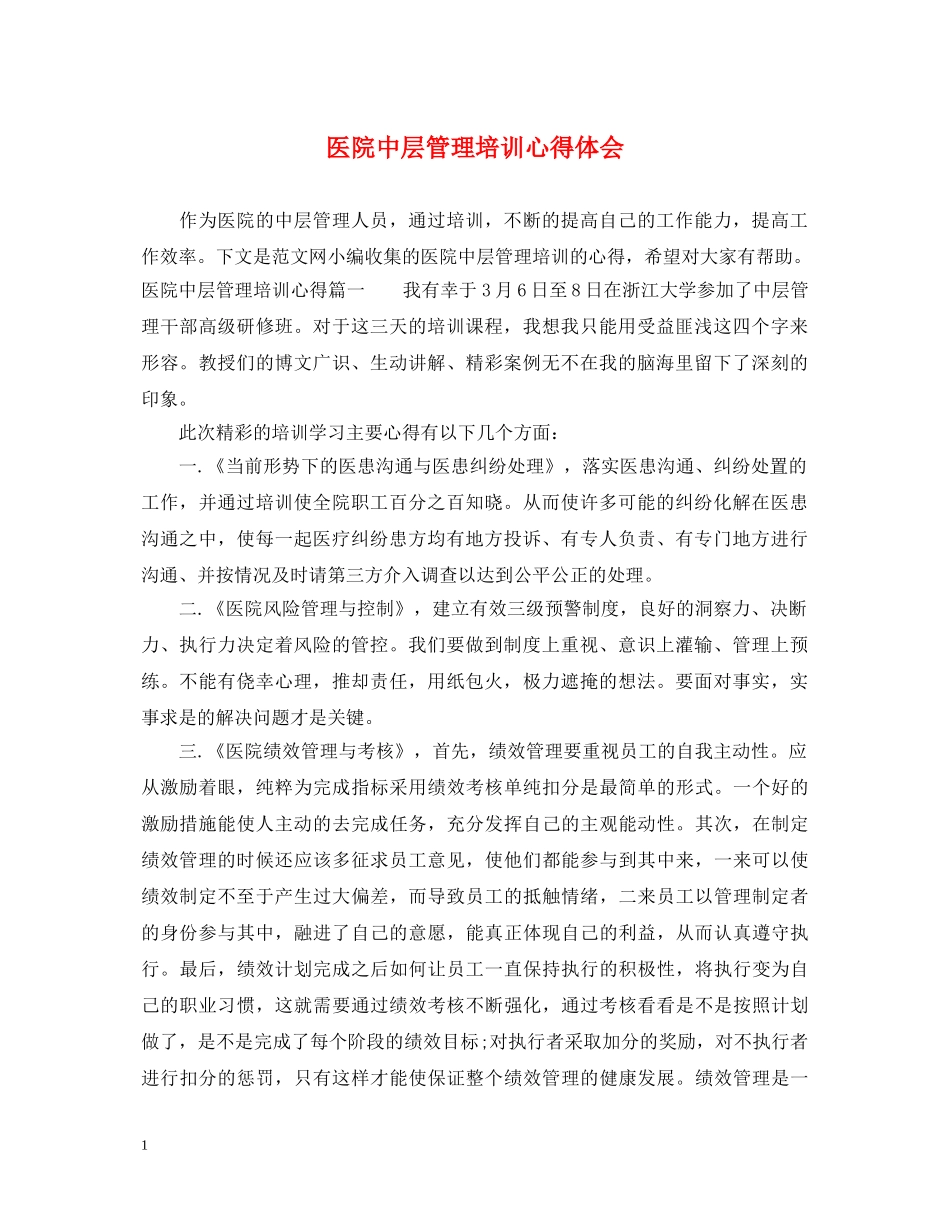 医院中层管理培训心得体会 _第1页