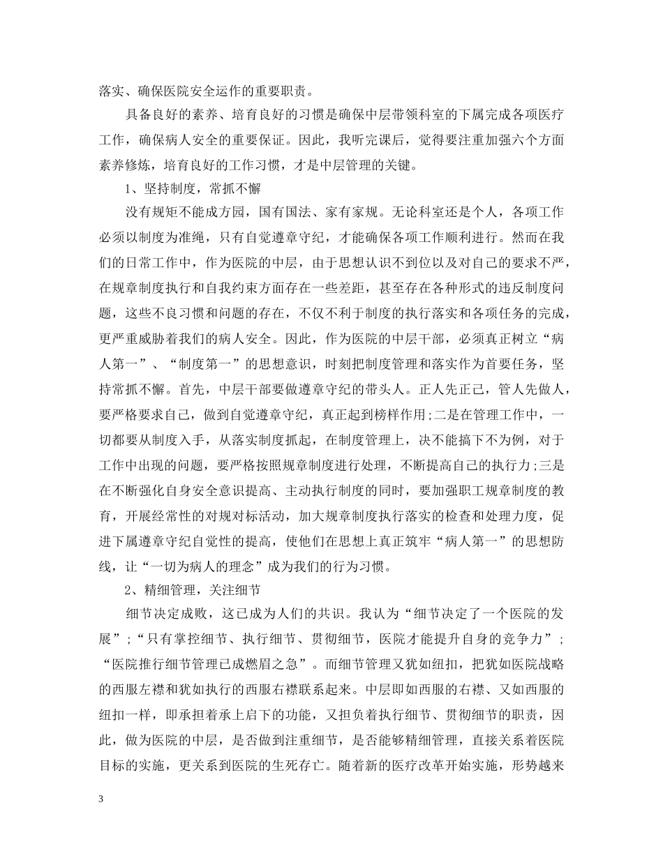 医院中层管理培训心得体会 _第3页