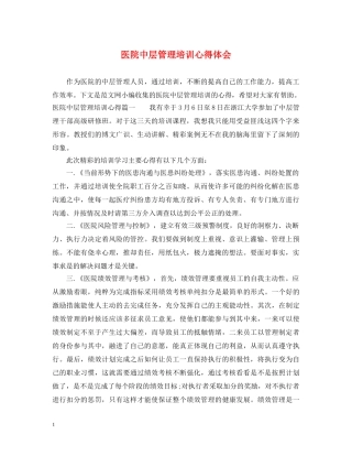 医院中层管理培训心得体会 