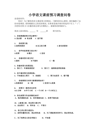 语文课前预习调查问卷