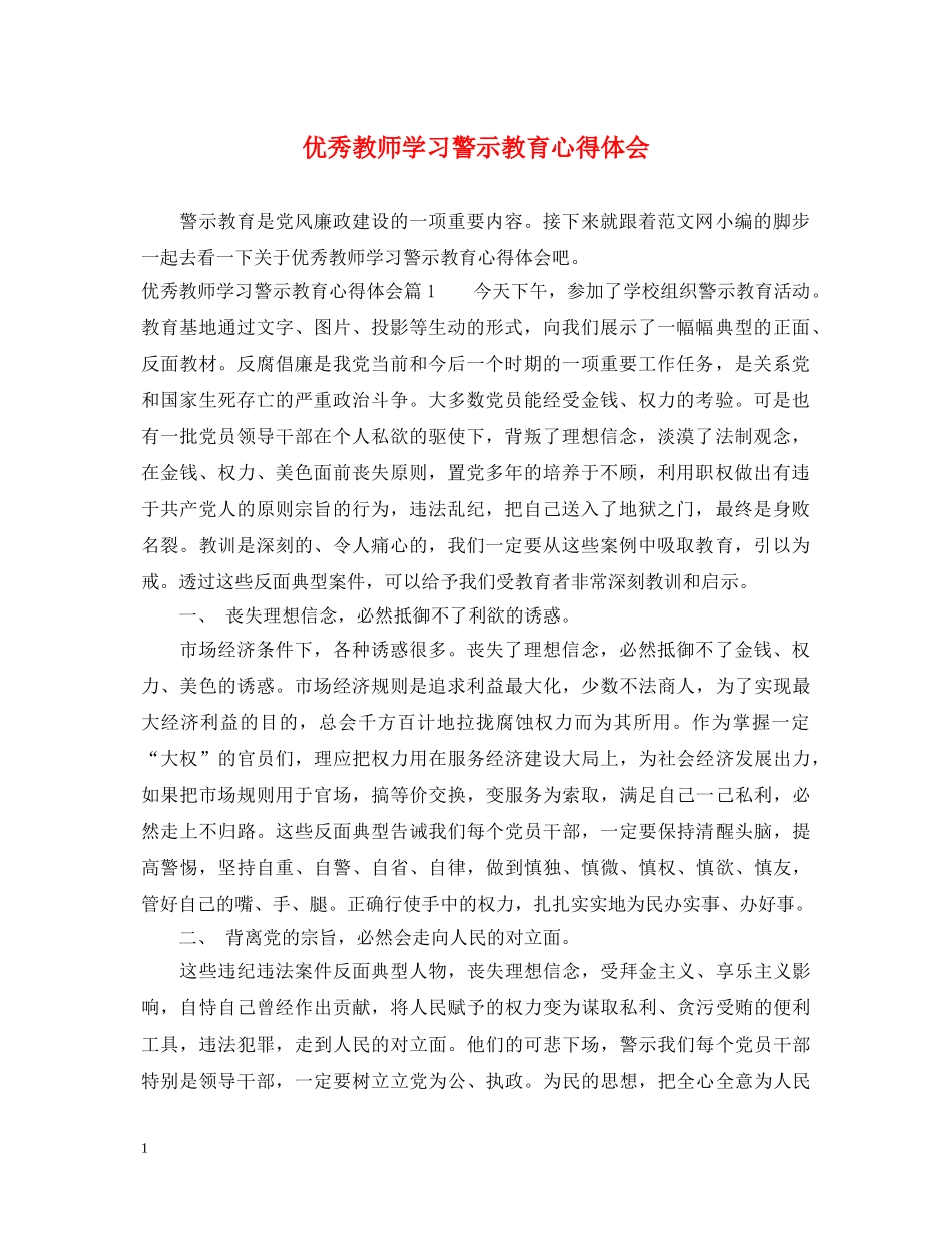 优秀教师学习警示教育心得体会 _第1页